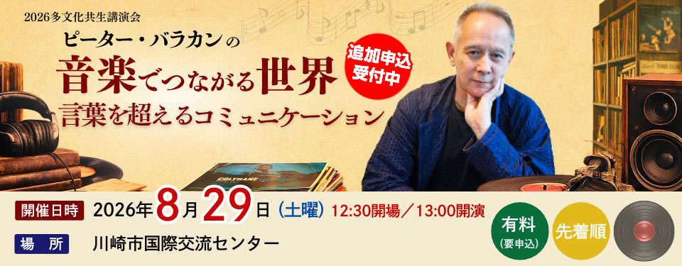ピーター・バラカンさんの音楽でつながる世界 (追加募集中)
