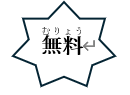 「無料」と書いてある吹き出し