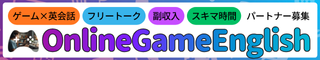 オンラインゲーム英会話マッチング パートナー募集(株式会社EFOAT)