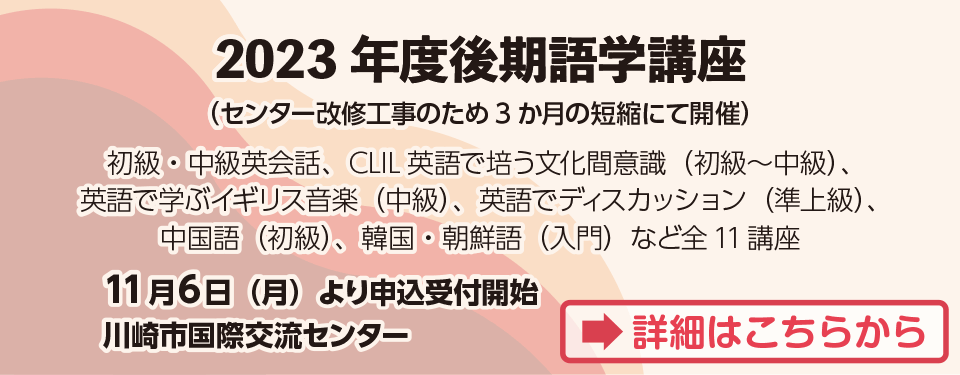 2023後期語学講座について