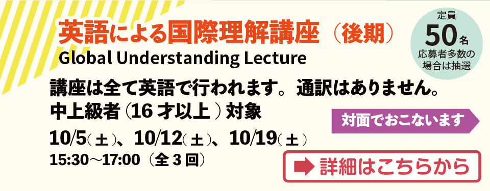 2024年度 英語による国際理解講座（後期）