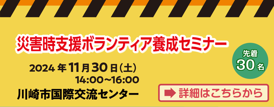 災害時支援ボランティア養成セミナー 申込受付中