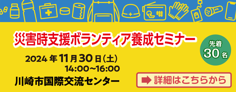 災害時支援ボランティア養成セミナー 申込受付中