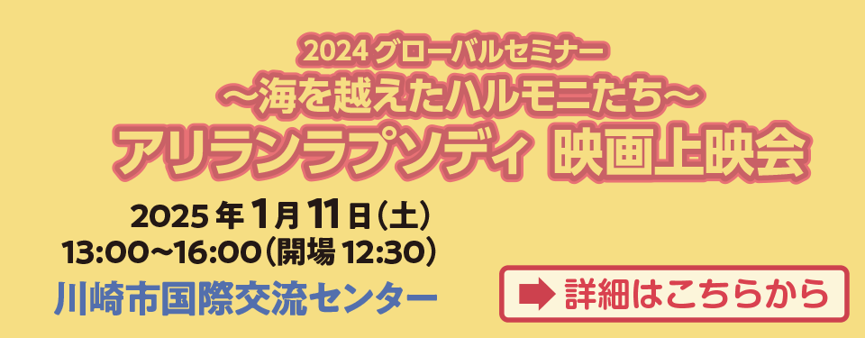 グローバルセミナー「アリランラプソディ 海を越えたハルモニたち」映画上映会