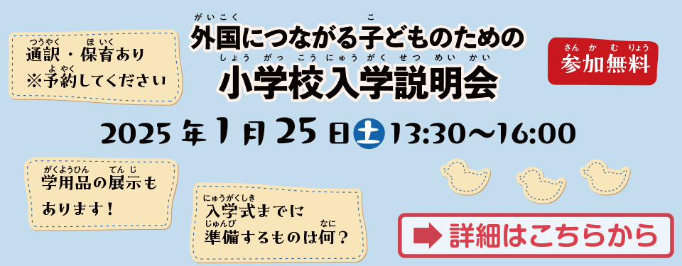 外国につながる子どものための小学校入学説明会