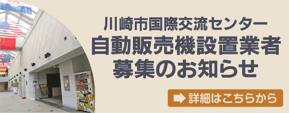 自動販売機設置業者募集のお知らせ