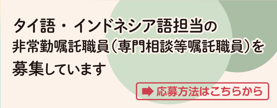 公益財団法人川崎市国際交流協会 非常勤嘱託職員の募集について 専門相談等嘱託職員（外国人窓口相談 タイ語、インドネシア語担当）