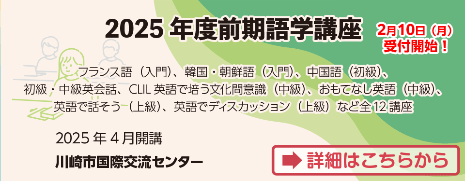 2025年度 前期語学講座 申込受付中