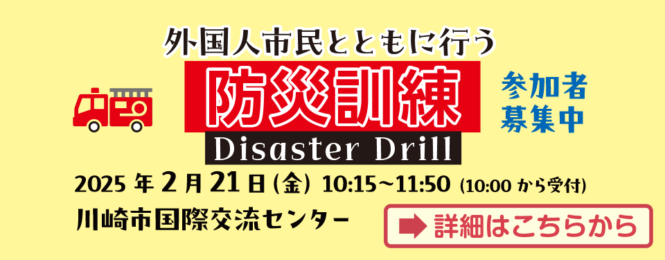 外国市民とともに行う防災訓練 参加者募集中