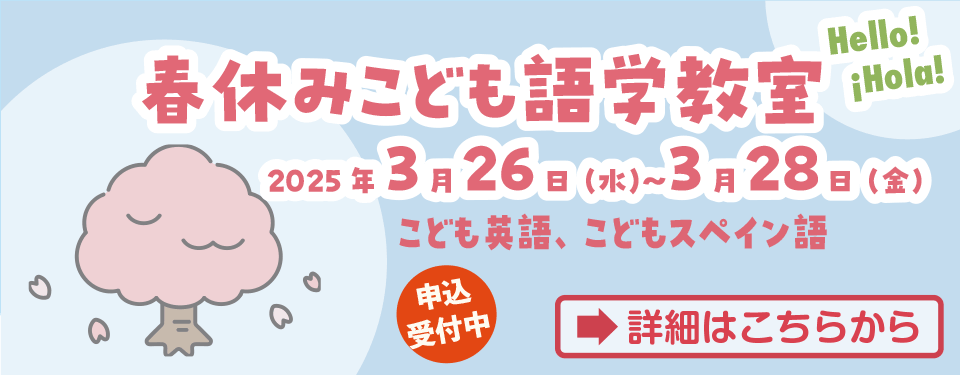 春休みこども語学教室（こども英語、こどもスペイン語）