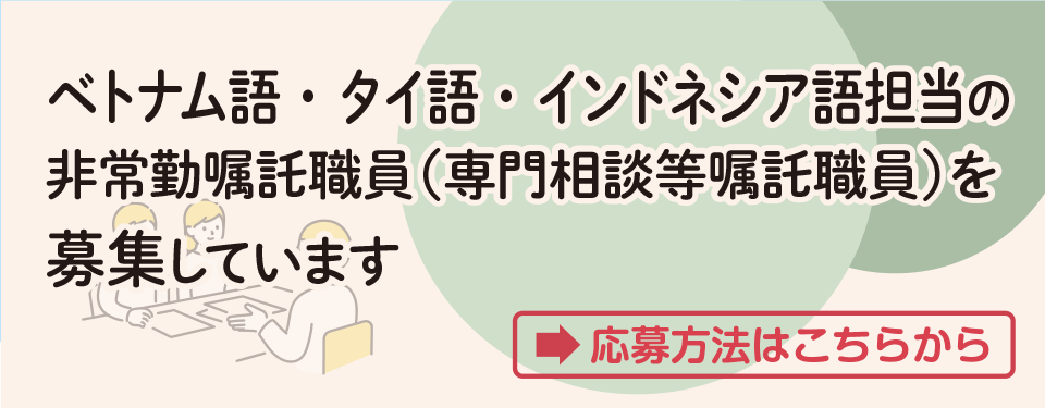 公益財団法人川崎市国際交流協会 非常勤嘱託職員の募集について 専門相談等嘱託職員（外国人窓口相談 ベトナム語、タイ語、インドネシア語担当）