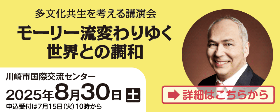 多文化共生を考える講演会