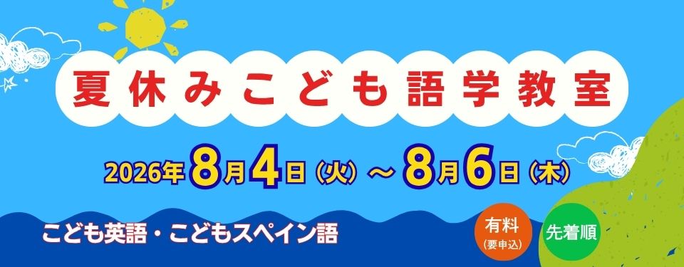 2026年 夏休みこども語学教室の案内(こども英語・こどもスペイン語。有料(要申込)、先着順。)