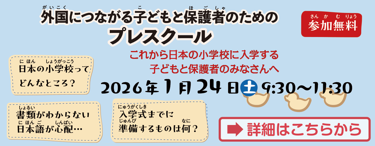 外国につながる子どもと保護者のためのプレスクール