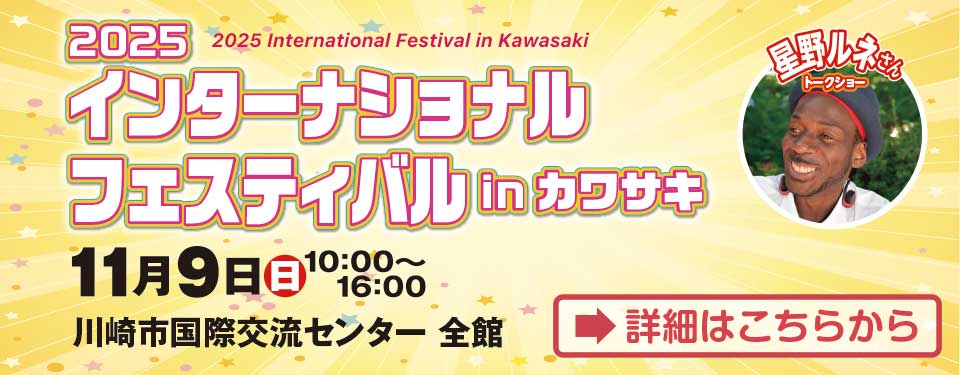 2025 インターナショナル・フェスティバル in カワサキ
