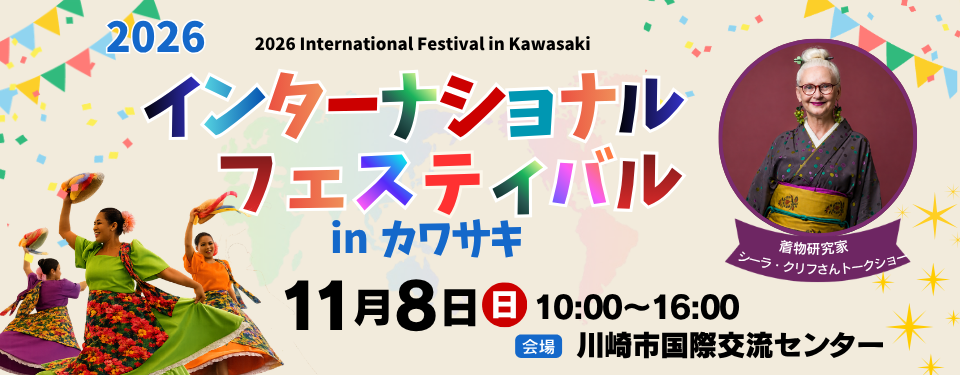 2026インターナショナル・フェスティバル in カワサキ
