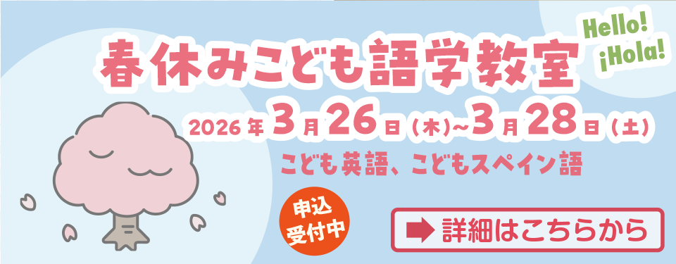 春休みこども語学教室(こども英語、こどもスペイン語) 申込受付中
