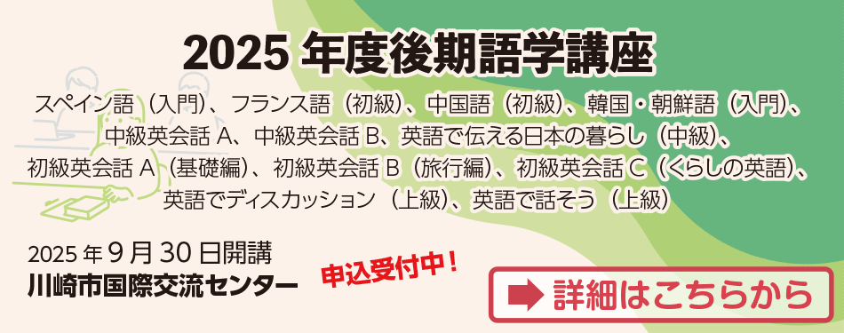 2025年後期語学講座