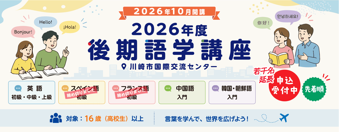 2026年度後期語学講座