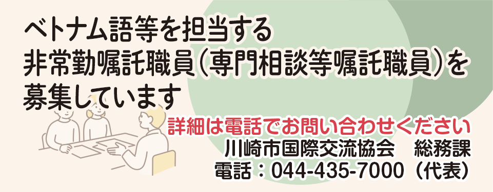 ベトナム語等を担当する非常勤嘱託職員(専門相談等嘱託職員)を募集しています 詳細は電話でお問い合わせください