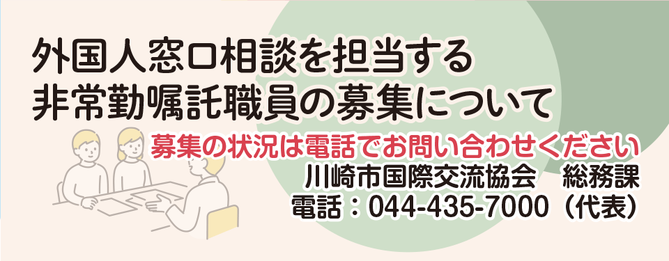 外国人窓口相談を担当する非常勤嘱託職員の募集について 募集の状況は電話でお問い合わせください