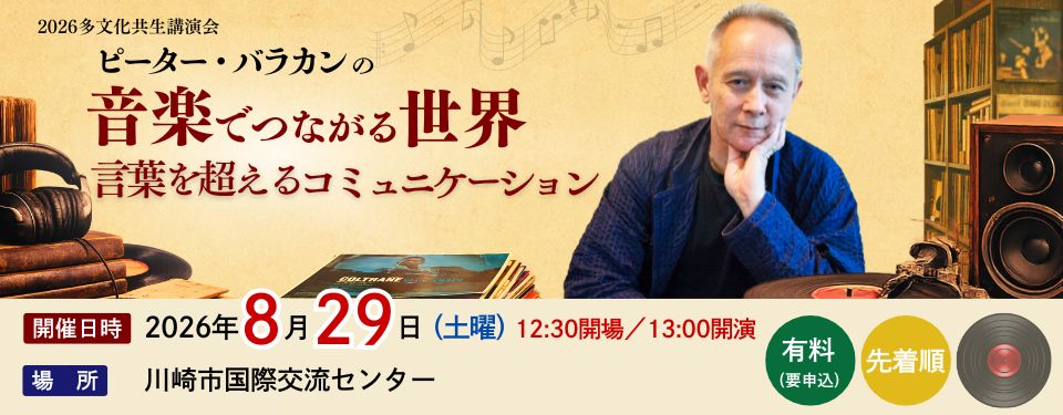 ピーター・バラカンさんの音楽でつながる世界 — 言葉を超えるコミュニケーション —