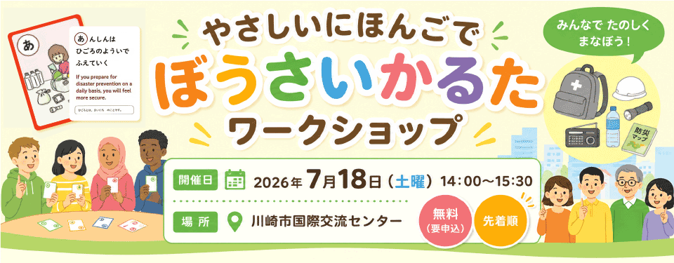 やさしいにほんごで　ぼうさいかるた　ワークショップ
