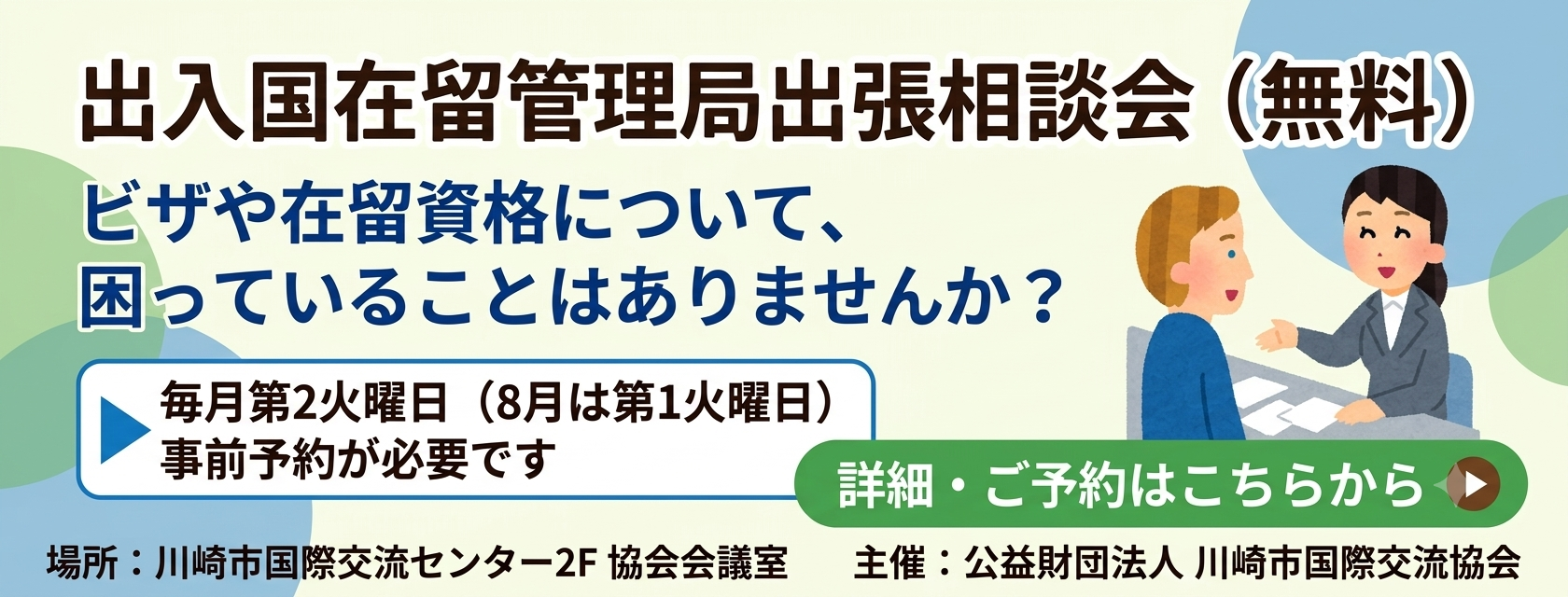 出入国在留管理局出張相談会（無料）