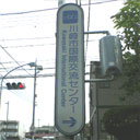縦長で「川崎市国際交流センター」は右方向と示した案内板
