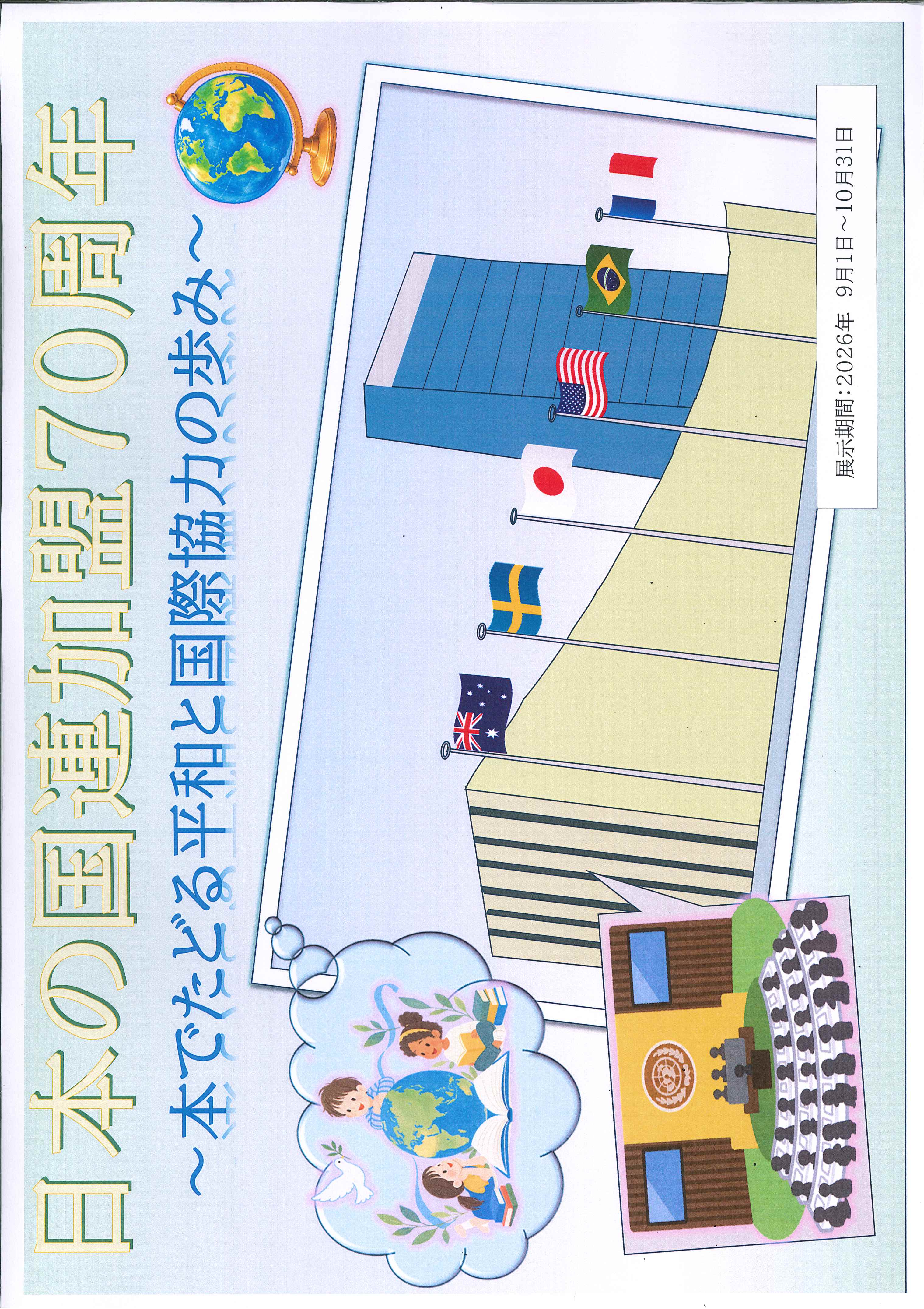 日本の国連加盟70周年　～本でたどる平和と国際協力の歩み～（外部リンク）