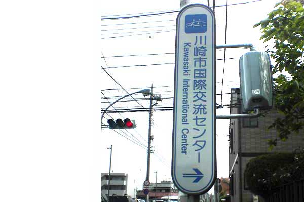 縦長で「川崎市国際交流センター」は右方向と示した案内板