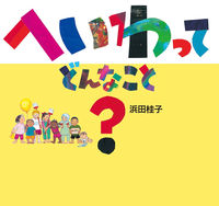 「へいわってどんなこと？」書影