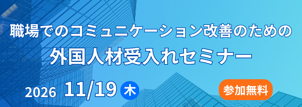 職場でのコミュニケーション改善のための外国人材受入れセミナー